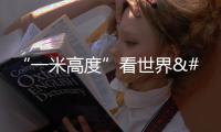 “一米高度”看世界 上海打造兒童友好型城市社區范本