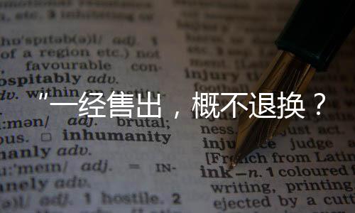 “一經售出，概不退換？”演出票務“霸道”條款惹爭議