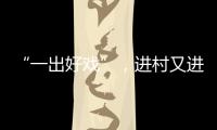 “一出好戲”，進村又進城_