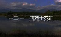 “一二·一”四烈士死難周年(關(guān)于“一二·一”四烈士死難周年簡(jiǎn)述)