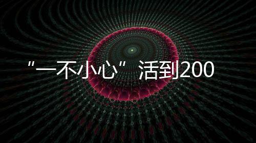 “一不小心”活到200歲 太平洋巖魚的長壽秘訣人類可否借鑒