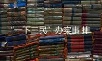 “一下三民”辦實事 排憂解難樂“桃桃”