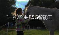 “一拖柴油機(jī)5G智能工廠”入選2025年河南省5G全連接工廠