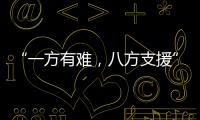“一方有難，八方支援” 愛心物資持續支援湖北抗疫一線