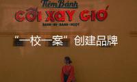 “一校一案”創建品牌 江夏區靶向推進中小學德育基地校建設