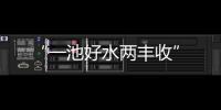 “一池好水兩豐收”