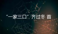 “一家三口”齊過冬 首批丹頂鶴飛抵鹽城越冬