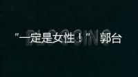 “一定是女性！” 郭臺(tái)銘開出參選2024副手四項(xiàng)條件