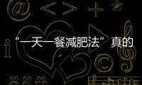 “一天一餐減肥法”真的健康嗎？