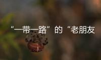 “一帶一路”的“老朋友”們?cè)谶M(jìn)博會(huì)上收獲了什么？
