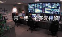 “一帶一路”的多元化解析(關于“一帶一路”的多元化解析簡述)