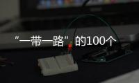 “一帶一路”的100個故事