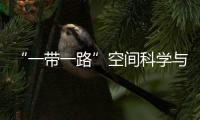 “一帶一路”空間科學與應用國際培訓班蒞臨合眾思壯參觀學習