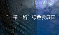 “一帶一路”綠色發展國際聯盟主席：中國是全球保護自然的領導者