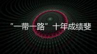 “一帶一路”十年成績斐然  中國工程機(jī)械產(chǎn)業(yè)擎動沿線經(jīng)濟(jì)