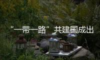 “一帶一路”共建國成出境游熱門