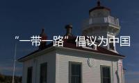 “一帶一路”倡議為中國(guó)北方港口城市打開(kāi)國(guó)際經(jīng)貿(mào)之窗