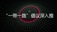 “一帶一路”倡議深入推進 滿洲里鐵路口岸中歐班列穩定開行