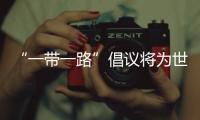 “一帶一路”倡議將為世界經(jīng)濟(jì)創(chuàng)造新的增長(zhǎng)點(diǎn)