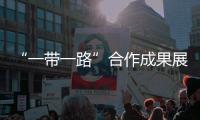 “一帶一路”合作成果展引阿根廷民眾熱議
