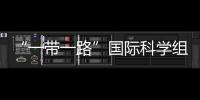 “一帶一路”國際科學組織聯盟牽頭在華舉辦生物多樣性科普展