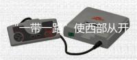 “一帶一路”使西部從開放“末梢”變身開放前沿