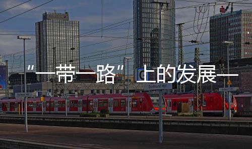 “一帶一路”上的發(fā)展——帶你走進(jìn)中國(guó)油氣管道大會(huì)