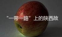 “一帶一路”上的陜西故事丨用文旅搭起陜西與中亞間的“彩虹橋”