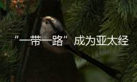 “一帶一路”成為亞太經(jīng)社會(huì)年會(huì)“熱詞”