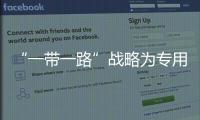 “一帶一路”戰(zhàn)略為專用汽車帶來發(fā)展機遇