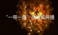 “一帶一路”戰(zhàn)略或?qū)⑻嵴袢蚝竭\(yùn)業(yè)