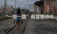 “一帶一路”有望推動中國油企“出海”
