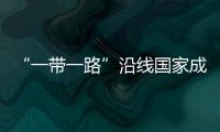 “一帶一路”沿線國家成為內蒙古外貿“主力軍”
