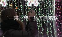 “一帶一路”航天創新聯盟(關于“一帶一路”航天創新聯盟簡述)