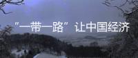 “一帶一路”讓中國經(jīng)濟(jì)步入“可持續(xù)”新時期