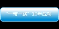 “一帶一路”10年成就使“聯通性”的作用成為顯學