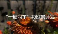 “一鍵叫車”功能累計完成老年人乘客訂單已達300余萬