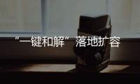 “一鍵和解”落地擴容 杭州觸發(fā)“離店無憂”