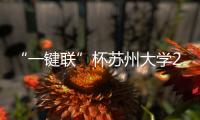 “一鍵聯”杯蘇州大學2015年青年演說家決賽圓滿落幕