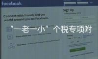 “一老一小”個稅專項附加扣除標準提高，減稅紅利如何享？