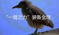 “一臂之力”裝備全球，徐工消防“全心+”春季服務萬里行啟程！