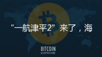 “一航津平2”來了，海底便有了“路”