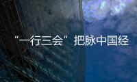 “一行三會”把脈中國經濟 論劍惠州金海灣