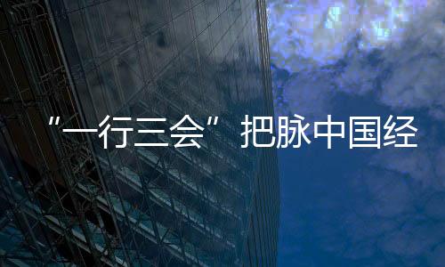 “一行三會”把脈中國經(jīng)濟 論劍惠州金海灣