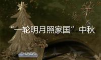 “一輪明月照家國”中秋晚會在京舉辦 兩岸同胞共話團圓