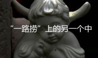 “一路撈”上的另一個中國?軍隊也叫人民解放軍【科技】風尚中國網