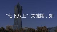 “七下八上”關鍵期，如何做好防汛工作？