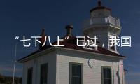 “七下八上”已過，我國防汛形勢如何？
