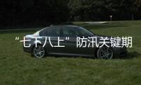 “七下八上”防汛關(guān)鍵期今天結(jié)束，汛情呈現(xiàn)六大特點(diǎn)