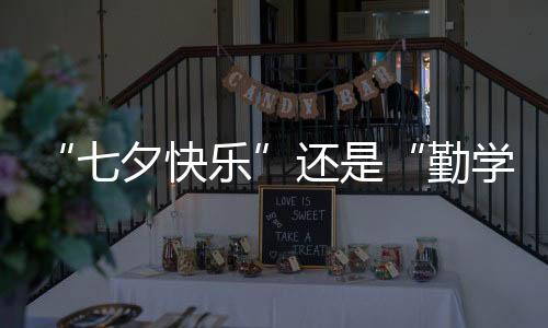 “七夕快樂”還是“勤學苦練”？張靚穎七夕節不秀恩愛猜字謎